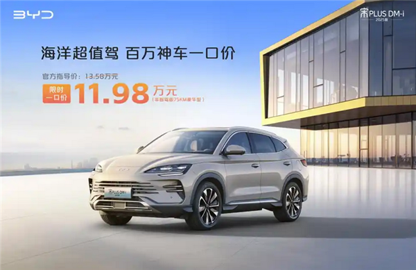 低5.68萬起售！比亞迪6款車型“一口價(jià)”上市：涵蓋海鷗/宋PLUS DM-i等