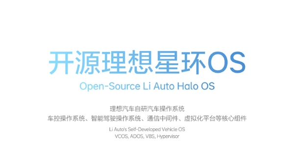 自研汽車操作系統(tǒng)理想星環(huán)OS開源 李想：推動全球汽車產(chǎn)業(yè)智能化