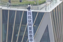 阿里淘寶買菜回應(yīng)孕期外包女員工樓頂扯條幅：并未被辭退 正常發(fā)放在崗工資