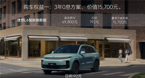 24.98萬起 煥新版理想L6上市：全系都配激光雷達(dá)了