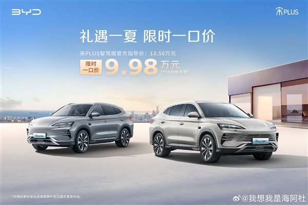 比亞迪宋PLUS DM-i智駕版殺入10萬(wàn)內(nèi)：限時(shí)一口價(jià)9.98萬(wàn)