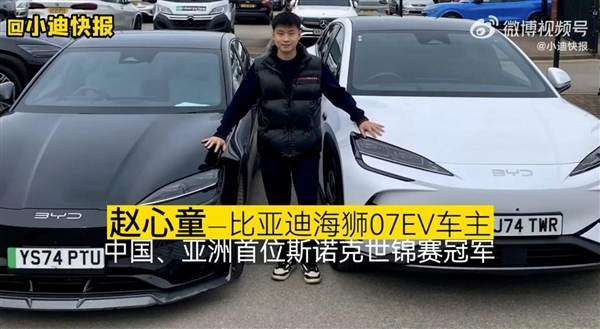 亞洲首位斯諾克世錦賽冠軍！趙心童成為比亞迪冠軍形象大使