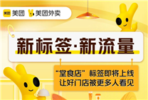 美團(tuán)外賣推出“堂食店”標(biāo)簽：讓好門店被更多人看見