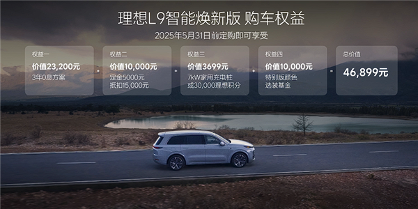 40萬級家用SUV標(biāo)桿！煥新版理想L9上市：40.98萬起