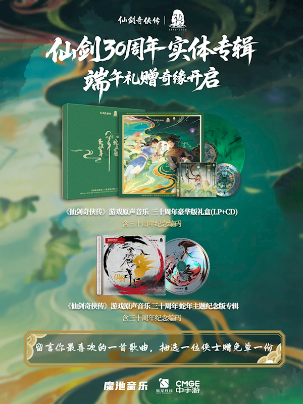 369元！仙劍30周年實體專輯上線：荷塘彩膠、五靈珠CD