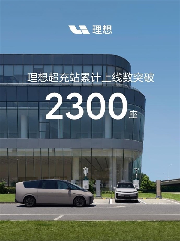 僅用不到25個月！理想超充站累計上線數(shù)突破2300座