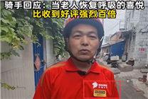 京東騎手回應(yīng)送外賣途中救下心梗老人：已獲平臺表彰和現(xiàn)金獎勵