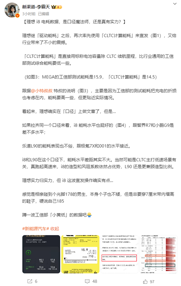 理想i8宣傳百公里13.4度電遭質疑 官方回應：已更正為14.6度