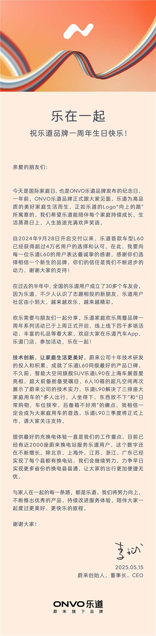 蔚來樂道成立一周年 李斌給用戶寫了一封信：都是心里話