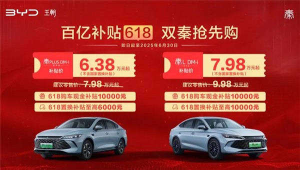 限時(shí)6.38萬元起！比亞迪雙秦推出618購車補(bǔ)貼