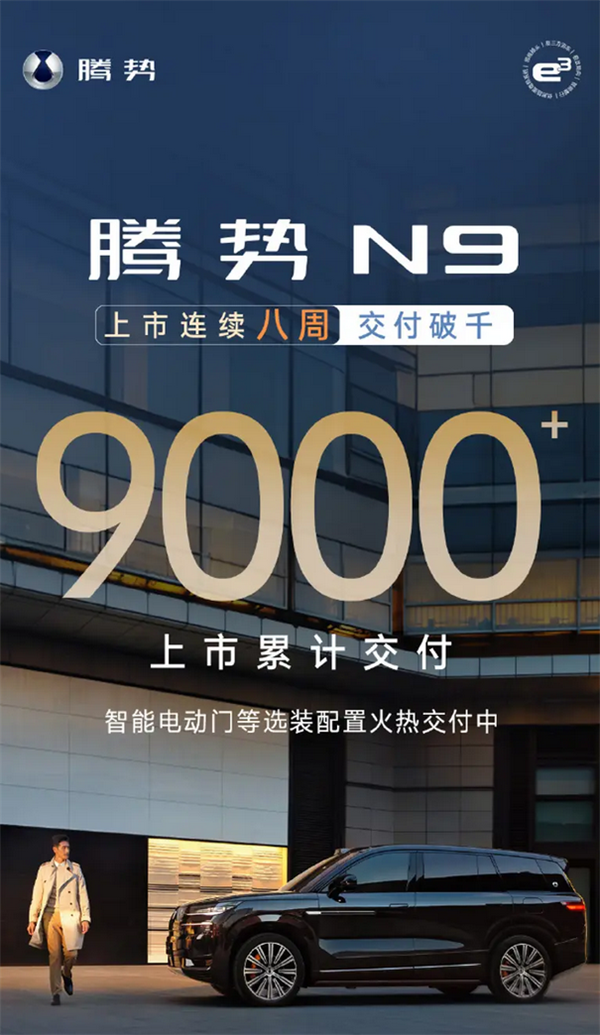 連續(xù)八周交付破千！比亞迪騰勢(shì)N9累計(jì)交付突破9000臺(tái)