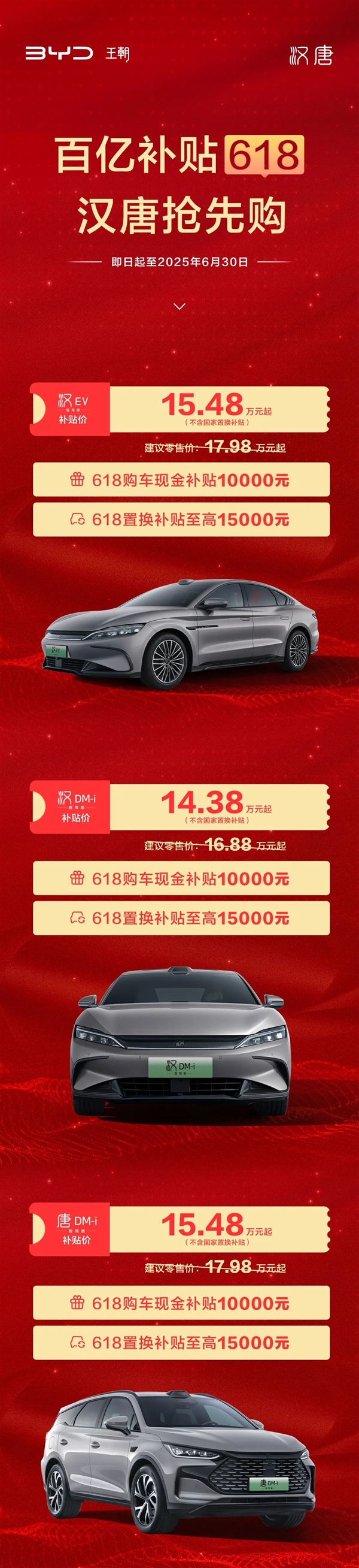 比亞迪漢唐618狂補(bǔ)2.5萬(wàn)元 漢DM-i智駕版只要14.38萬(wàn)元起