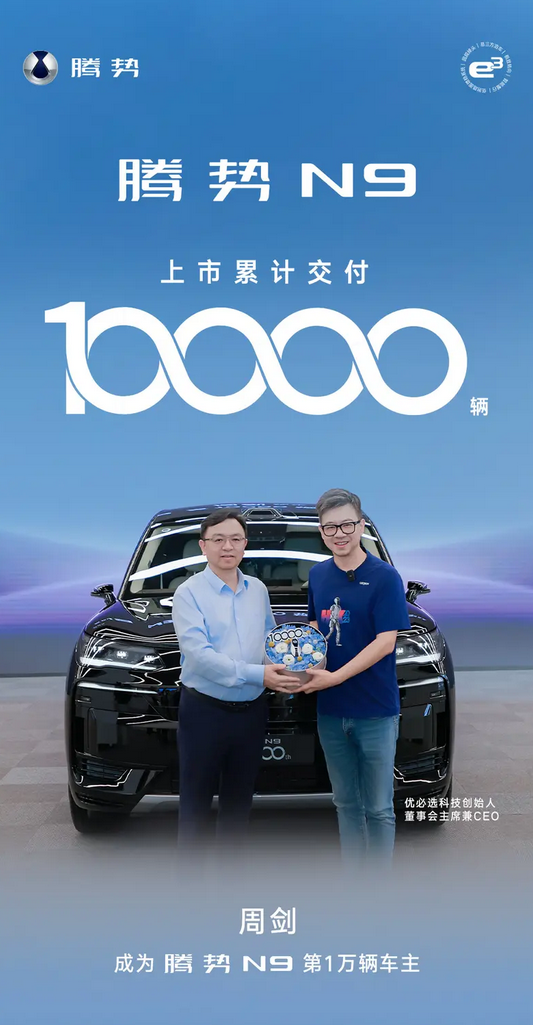 騰勢(shì)N9達(dá)成萬(wàn)臺(tái)交付里程碑 靈鳶車載無(wú)人機(jī)選配即將開(kāi)啟交付