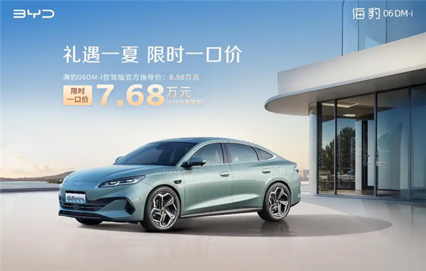 比亞迪打響新一輪價(jià)格戰(zhàn)！海洋網(wǎng)部分車型限時(shí)一口價(jià)5.58萬起