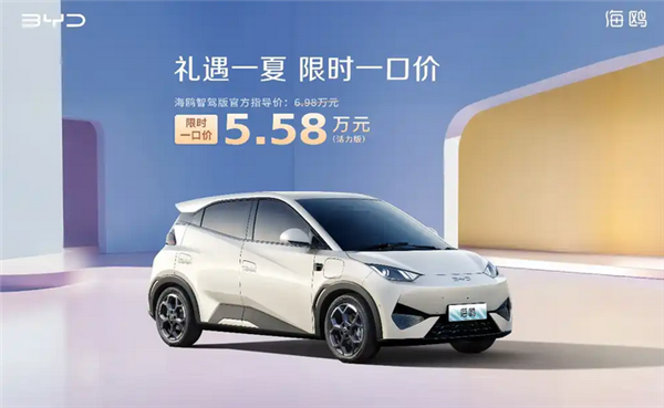 比亞迪打響新一輪價(jià)格戰(zhàn)！海洋網(wǎng)部分車型限時(shí)一口價(jià)5.58萬起