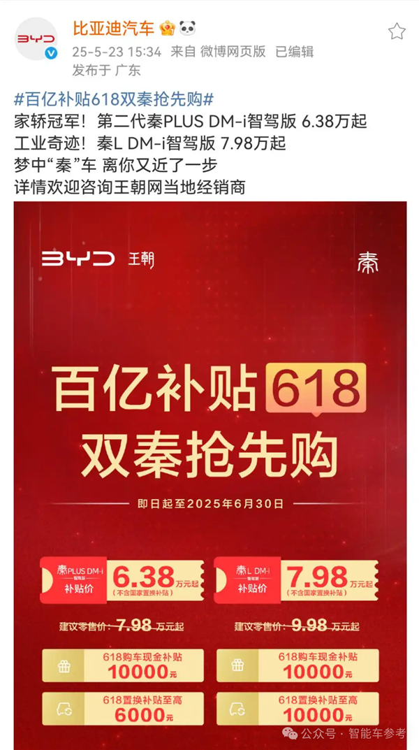 一哥發(fā)威！比亞迪618百億補(bǔ)貼：秦Plus現(xiàn)在只要6萬(wàn)3千8