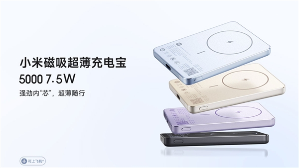 169元 鋁制外殼！小米磁吸超薄充電寶5000mAh 7.5W發(fā)布