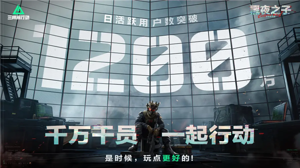 日活破千萬 騰訊的《三角洲行動》咋這么火啊